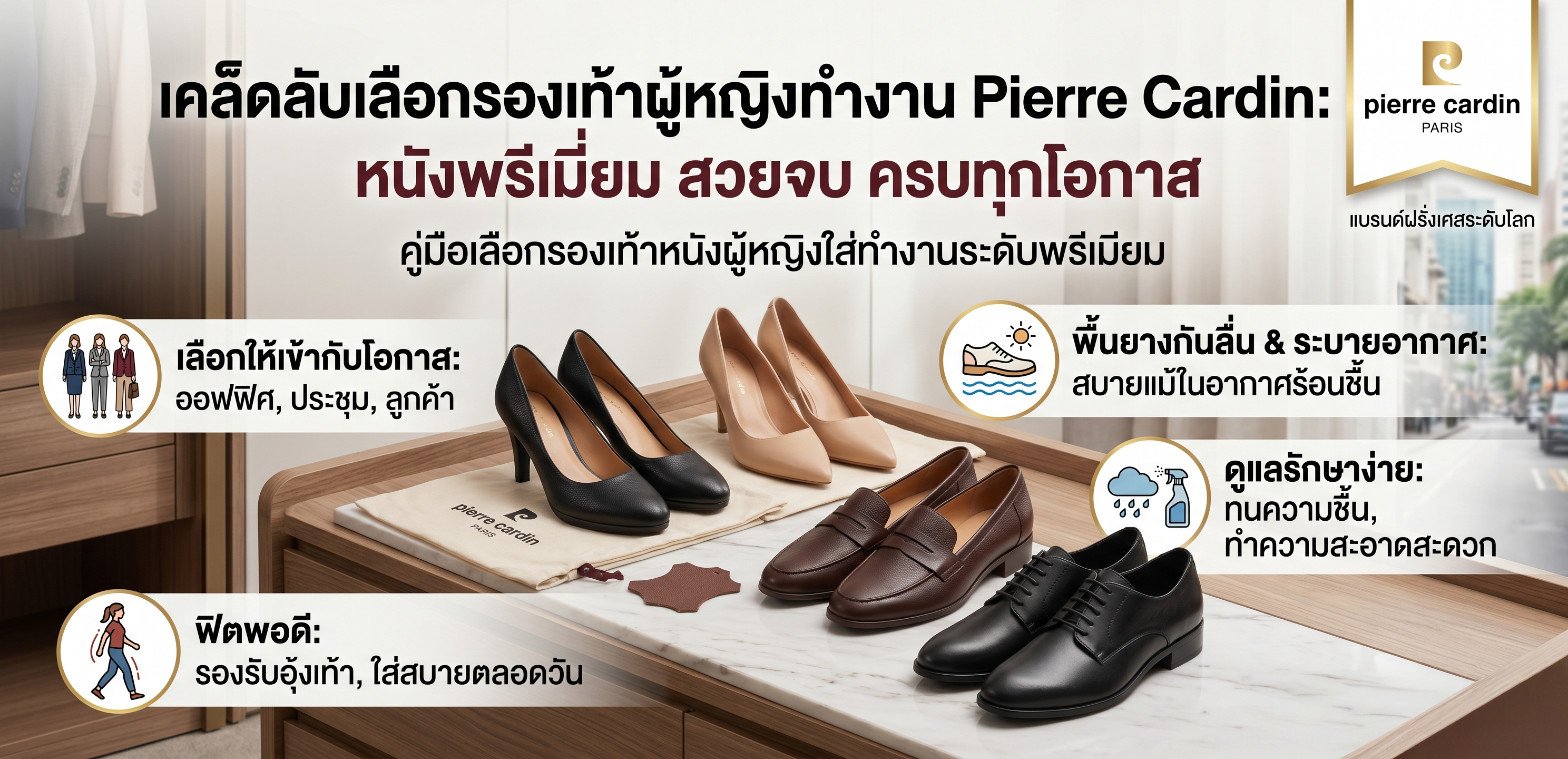 รองเท้าผู้หญิง: คู่มือเลือกรองเท้าหนังพรีเมียมสำหรับทำงาน Pierre Cardin