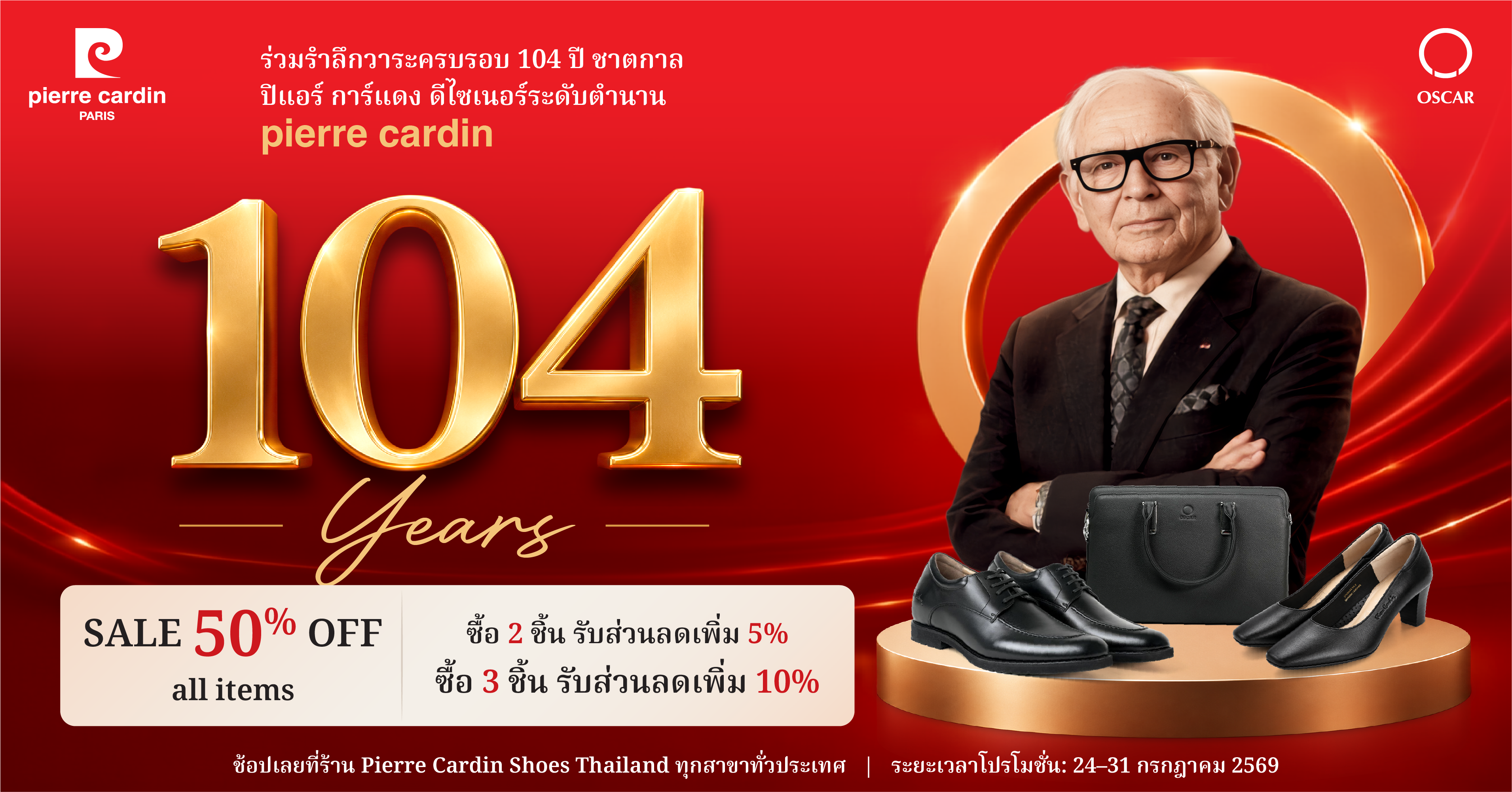 รำลึกวาระครบรอบ 104 ปีชาตกาลของดีไซเนอร์ ปิแอร์ การ์แดง